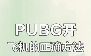 绝地求生飞机起步教学在哪里找？具体操作步骤是什么？