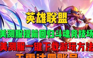 美测服英雄联盟的游玩方法是什么？