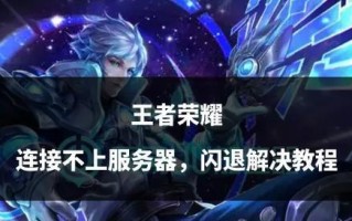 ipad4运行王者荣耀闪退如何解决？有哪些可能的原因？