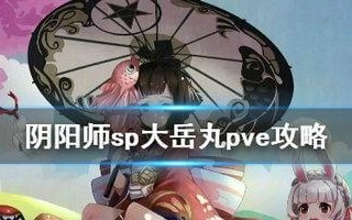 阴阳师暗神龙打法攻略？如何有效应对挑战？