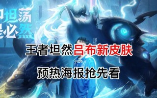 王者荣耀坦然吕布FMVP皮肤多少钱？购买后如何使用？