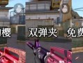 cf樱花皮肤的价格是多少？购买后有何特殊效果？