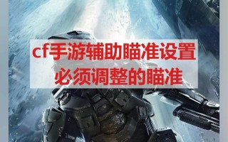 cf游戏中的技巧有哪些？如何提高射击准确性？