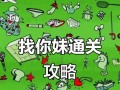 《找你妹》游戏攻略（掌握道具与人物特性）