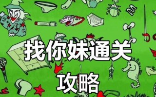 《找你妹》游戏攻略（掌握道具与人物特性）