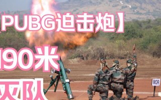 绝地求生重型迫击炮使用技巧是什么？