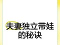 问道结婚后如何带对方的娃娃？带娃过程中有哪些乐趣？
