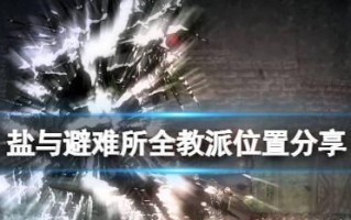 《盐和避难所》中教牧师的角色属性及玩法解析（以盐和避难所铁教牧师为例）