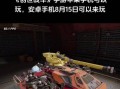 创世战车游戏新手入门指南是什么？小菜鸡如何快速上手？