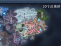 天谕手游中小猫小狗乌龟分布地（探索天谕世界中宠物的乐园）