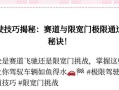 越野车翻滚操作的技巧是什么？操作成功的关键因素有哪些？