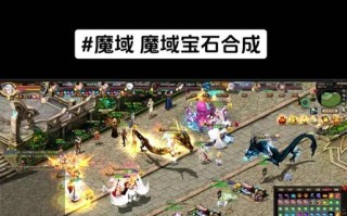 魔域中低等级玩家如何获得带宝石的装备？获取途径有哪些？