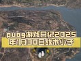 绝地求生中如何有效对抗小日子？