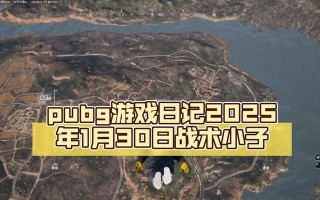 绝地求生中如何有效对抗小日子？