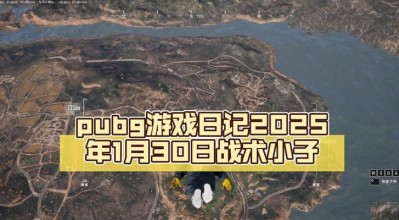 绝地求生中如何有效对抗小日子？