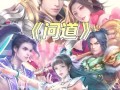 手游问道技能怎么升级？升级技能的最快方法是什么？