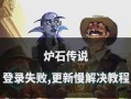 炉石传说账号无法登录原因？登录问题如何解决？