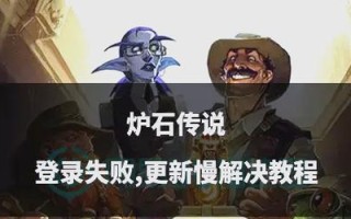炉石传说账号无法登录原因？登录问题如何解决？