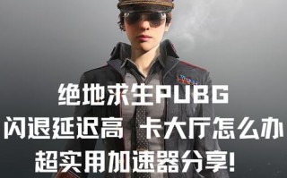 绝地求生防弹衣不显示怎么办？如何让防弹衣正常显示？
