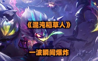 金铲铲之战S8稻草人阵容搭配与出装指南？