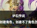 炉石传说卡5%问题如何解决？如何避免卡5%？