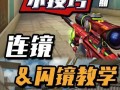 cf中面对狙击手架点如何应对？有哪些技巧？