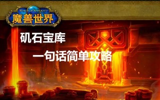 魔兽世界七狗副本打法指南是什么？