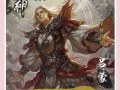 三国杀神将选择国籍有何讲究？
