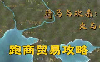 《骑马与砍杀-火与剑》游戏加点经验攻略（解密游戏中的加点技巧）