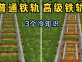 我的世界铁轨加速方法是什么？加速过程中可能会遇到哪些问题？
