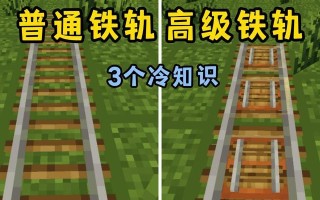 我的世界铁轨加速方法是什么？加速过程中可能会遇到哪些问题？