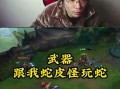问道蛇哥老王战斗技巧是什么？如何击败蛇哥老王？