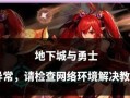 地下城与勇士专职后如何再次专职？专职流程中有哪些常见问题？