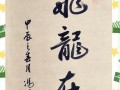 龙年大吉在问道中如何表达？
