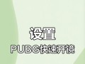 探头开镜在绝地求生中如何操作？遇到问题怎么解决？