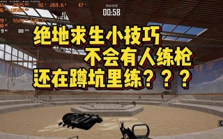 绝地求生中拔枪对决的玩法是什么？有哪些技巧？