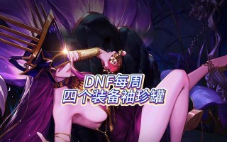 dnf易拉罐用途及获取方式是什么？