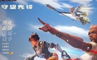 守望先锋对局操作设置指南？