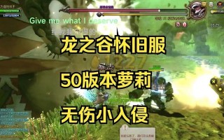 龙之谷怀旧服扭蛋开启技巧？