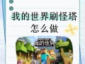《我的世界》游戏（用技巧打造刷怪塔）