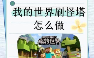 《我的世界》游戏（用技巧打造刷怪塔）