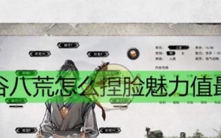 鬼谷八荒捏脸（打造最迷人的角色）