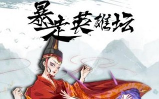 暴走英雄坛太极门拜师流程是什么？拜师后有哪些好处？