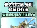 龙之谷中套装的合成方法是什么？需要哪些材料？