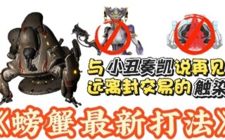 星际战甲中螃蟹减速的方法是什么？