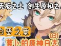 《原神手游》阿贝多养成指南（解锁阿贝多的秘密）