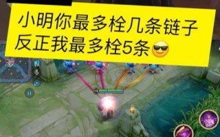 王者荣耀牵链子是什么意思？