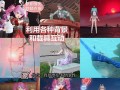 天谕手游副职业选择攻略：如何在游戏中选择最佳副职业？