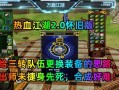 热血江湖梅柳升天三转武器怎么转？转职武器的正确步骤是什么？