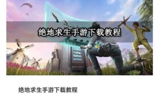 绝地求生中文版如何设置？哪里可以下载？